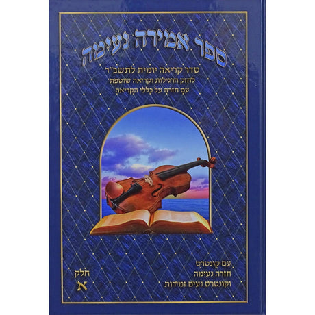 אמירה נעימה חלק א - לתשב"ר {ספרים-נושאים-אלף בית} Manchester Judaica
