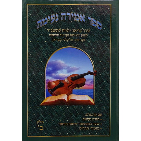 אמירה נעימה חלק ב - לתשב"ר {ספרים-נושאים-אלף בית} Manchester Judaica