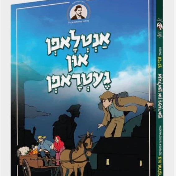 אנטלאפן און געטראפן - קאמיקס {Books-קינדער ביכער-קאמיקס} Manchester Judaica