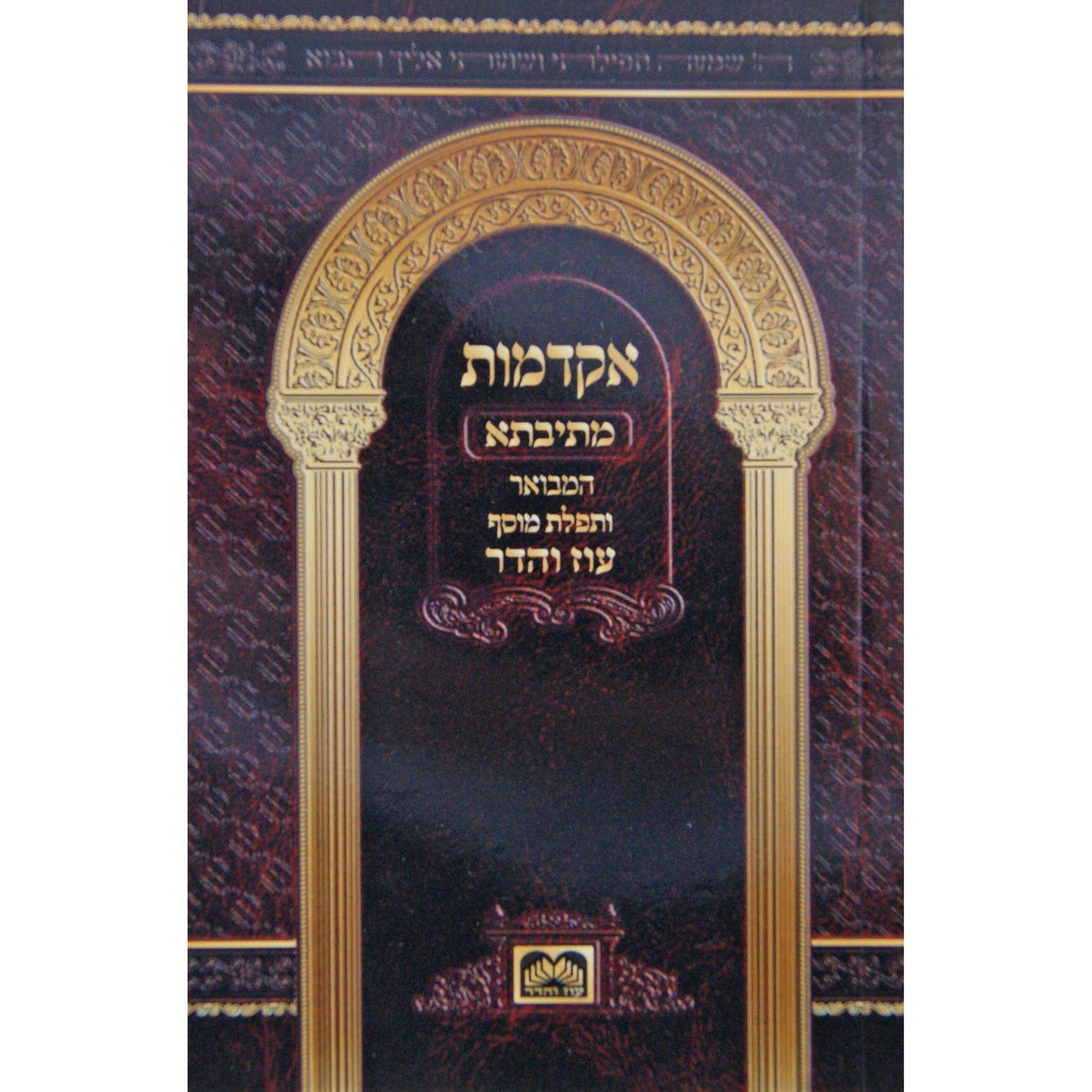 אקדמות מתיבתא המבואר כיס רכה - עוז והדר {ספרים-מועדים וזמנים-שבועות ספרים} Manchester Judaica