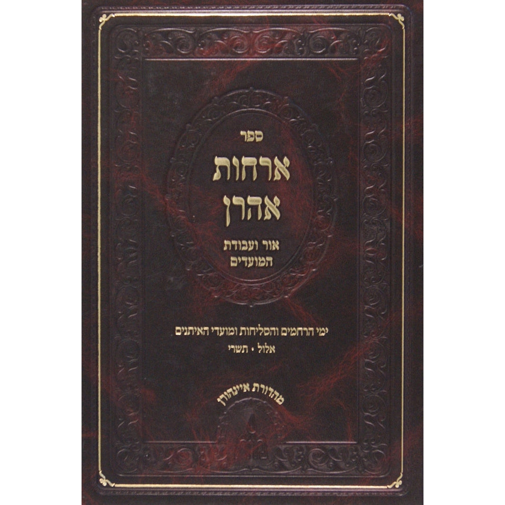 ארחות אהרן - חנוכה ט''ו בשבט פורים {ספרים-מועדים וזמנים-חנוכה} Manchester Judaica