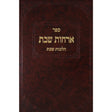 ארחות שבת ח''ד -הל' שבת {ספרים-נושאים-שבת} Manchester Judaica