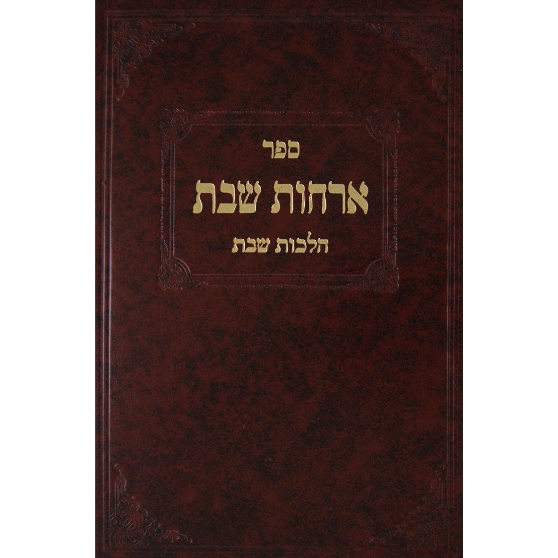 ארחות שבת ח''ד -הל' שבת {ספרים-נושאים-שבת} Manchester Judaica