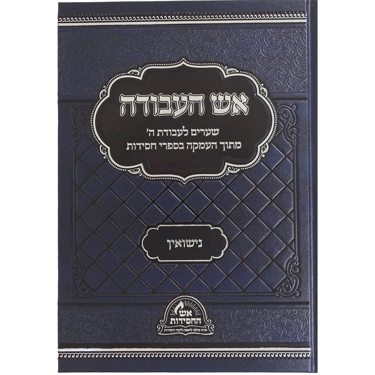 אש העבודה - נישואין {ספרים-נושאים-שידוכים ונישואין} Manchester Judaica