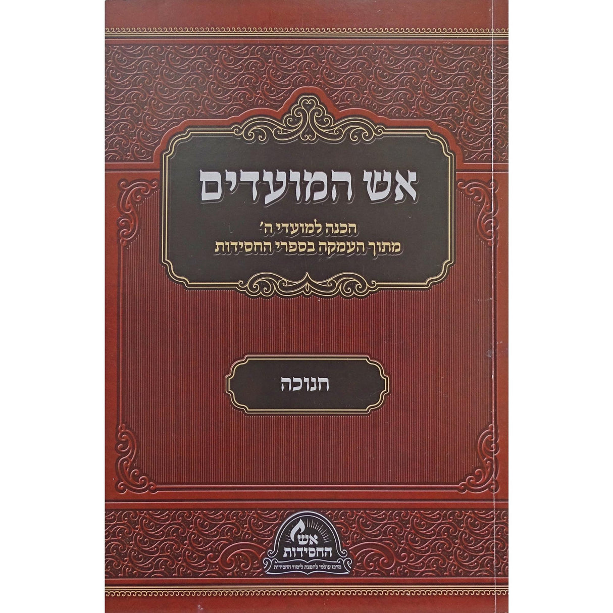 אש המועדים - חנוכה רכה {ספרים-מועדים וזמנים-חנוכה} Manchester Judaica