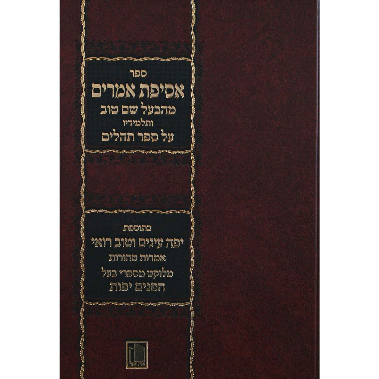 אסיפת אמרים מהבעש"ט ותלמידיו על תהלים - מישור {ספרים-תפילות-תהלים עם פירושים} Manchester Judaica