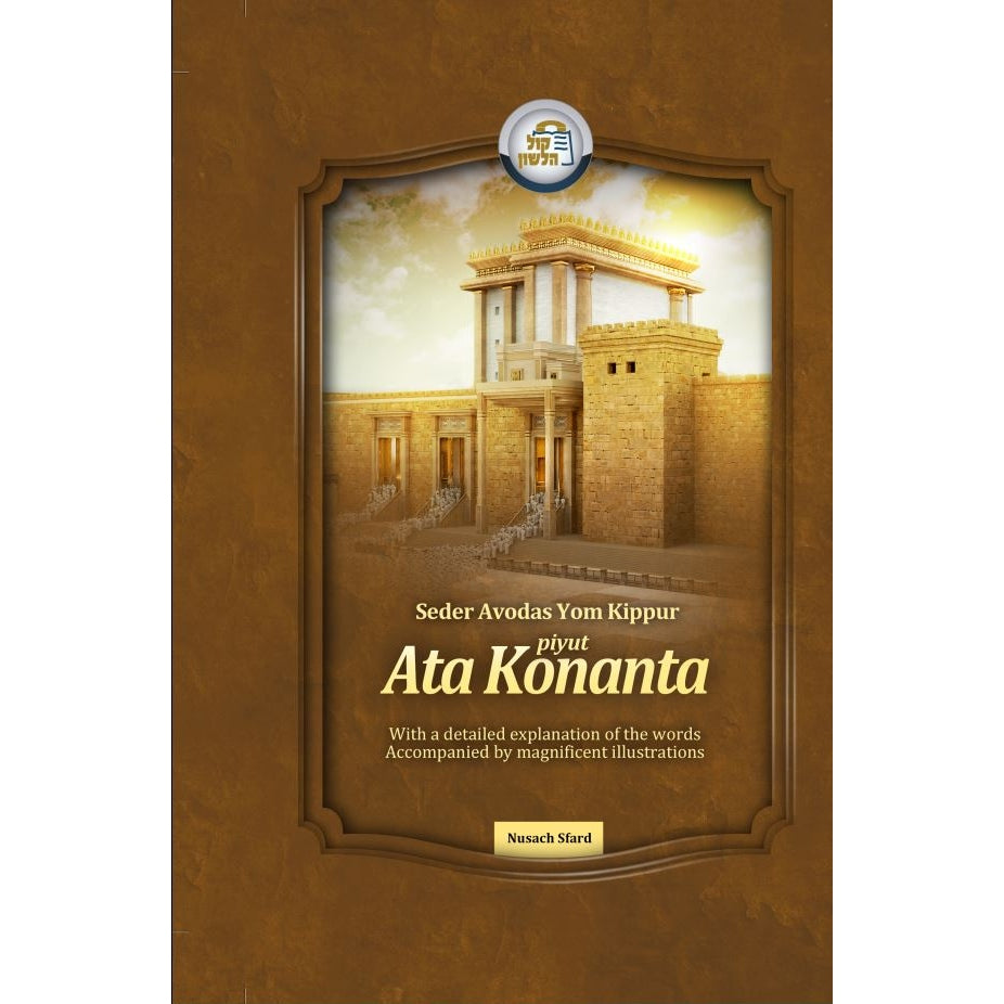 Ata Konanta-Sefard {ספרים-מועדים וזמנים-יום כיפור} Manchester Judaica