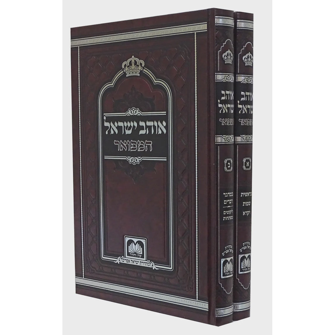 אוהב ישראל המפואר על התורה לא מנוקד ב' כרכים 17 ס"מ - עוז והדר {ספרים-תורה-ספרי חסידות} Manchester Judaica