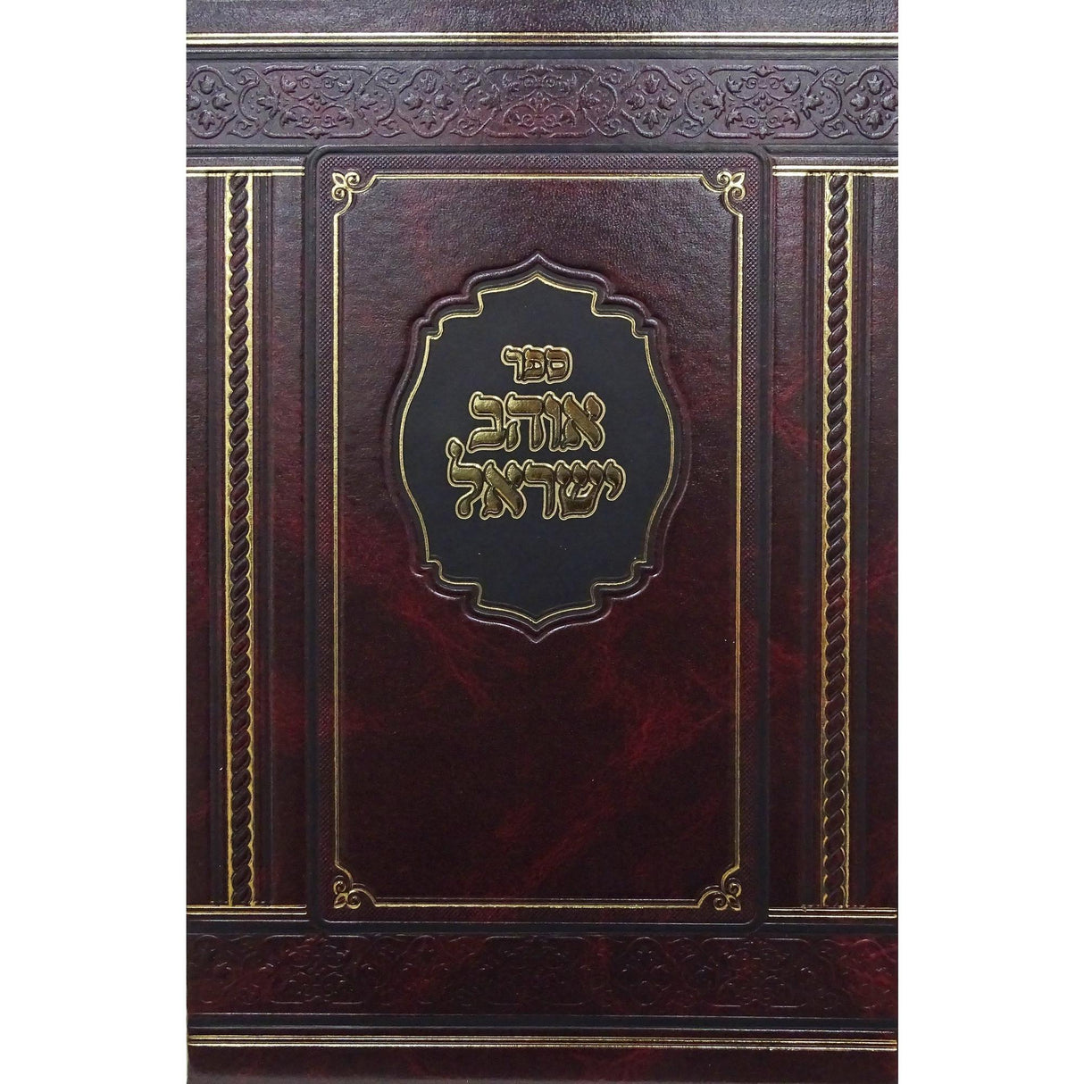 אוהב ישראל על התורה - מאירות {ספרים-תורה-ספרי חסידות} Manchester Judaica