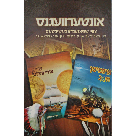 אונטערוועגנס -צוויישפאנענדר געשיכטעס אידיש {Books-קינדער ביכער-קאמיקס} Manchester Judaica