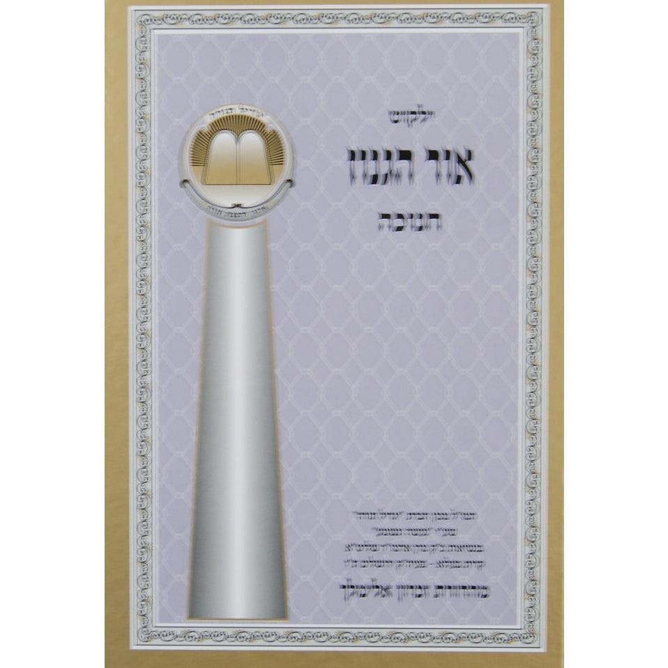 אור הגנוז - חנוכה-גדול {ספרים-מועדים וזמנים-חנוכה} Manchester Judaica