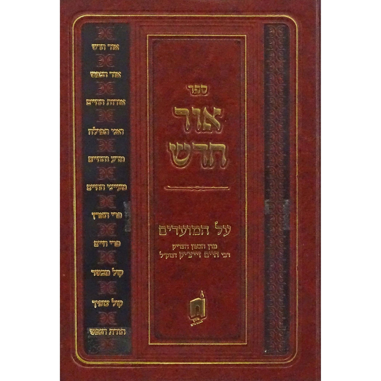 אור חדש על המועדים - אלול ראש השנה {ספרים-מועדים וזמנים-ראש השנה} Manchester Judaica