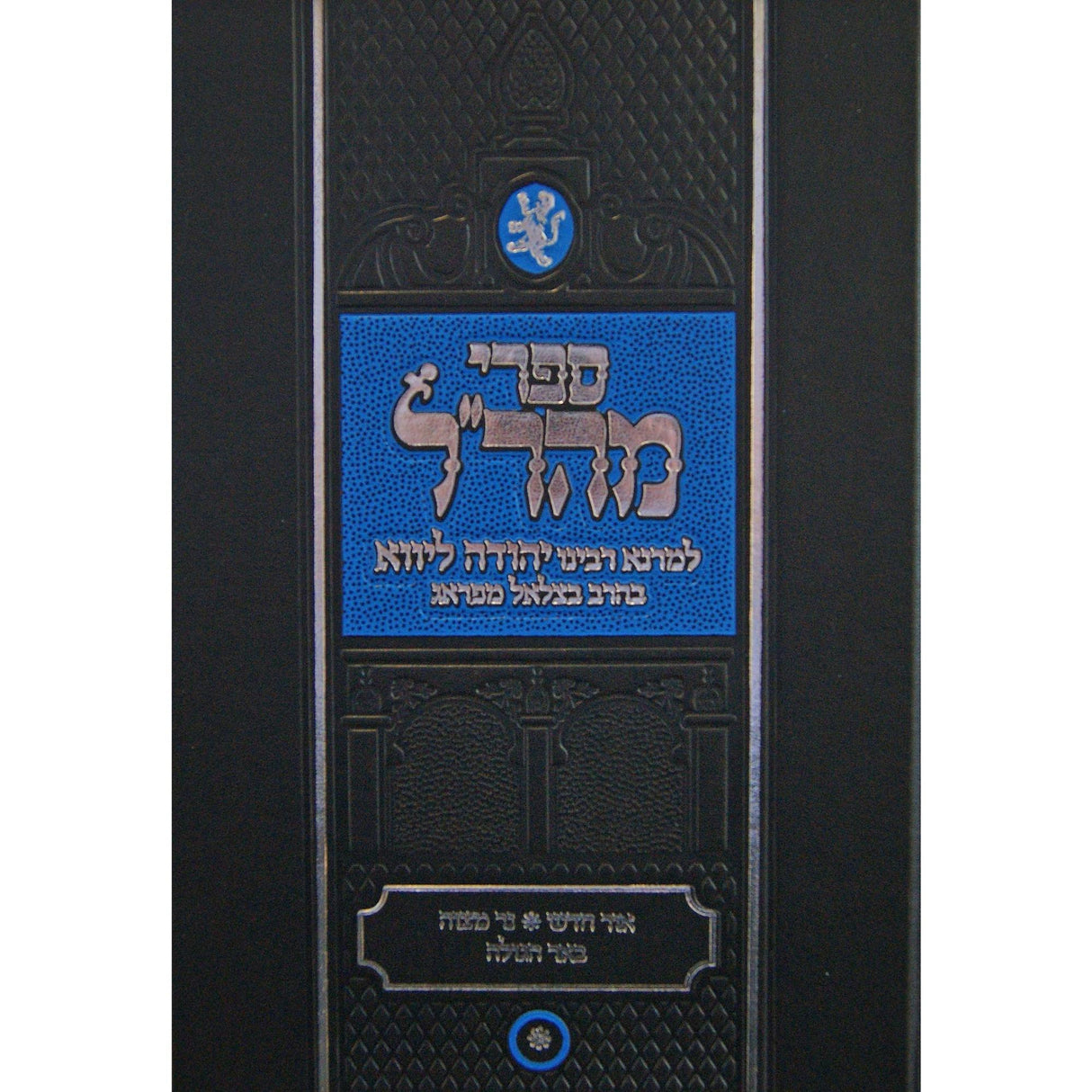 אור חדש/נר מצוה/באר הגולה - ספרי מהר"ל - תפארת {ספרים-מועדים וזמנים-חנוכה} Manchester Judaica