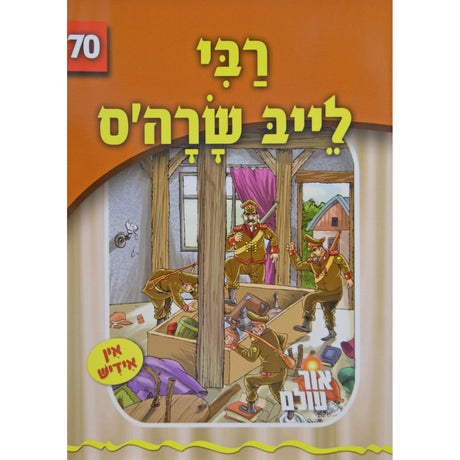 אור עולם 70 - רבי לייב שרה'ס {Books-קינדער ביכער-סיפורי צדיקים} Manchester Judaica