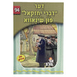 אור עולם 94 - דער דברי יחזקאל פון שינאווא {Books-קינדער ביכער-סיפורי צדיקים} Manchester Judaica