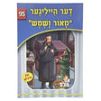 אור עולם 95 - דער הייליגער מאור ושמש {Books-קינדער ביכער-סיפורי צדיקים} Manchester Judaica