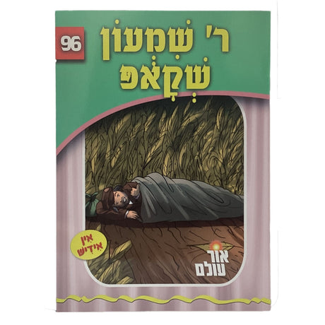 אור עולם 96 - ר' שמעון שקאפ {Books-קינדער ביכער-סיפורי צדיקים} Manchester Judaica