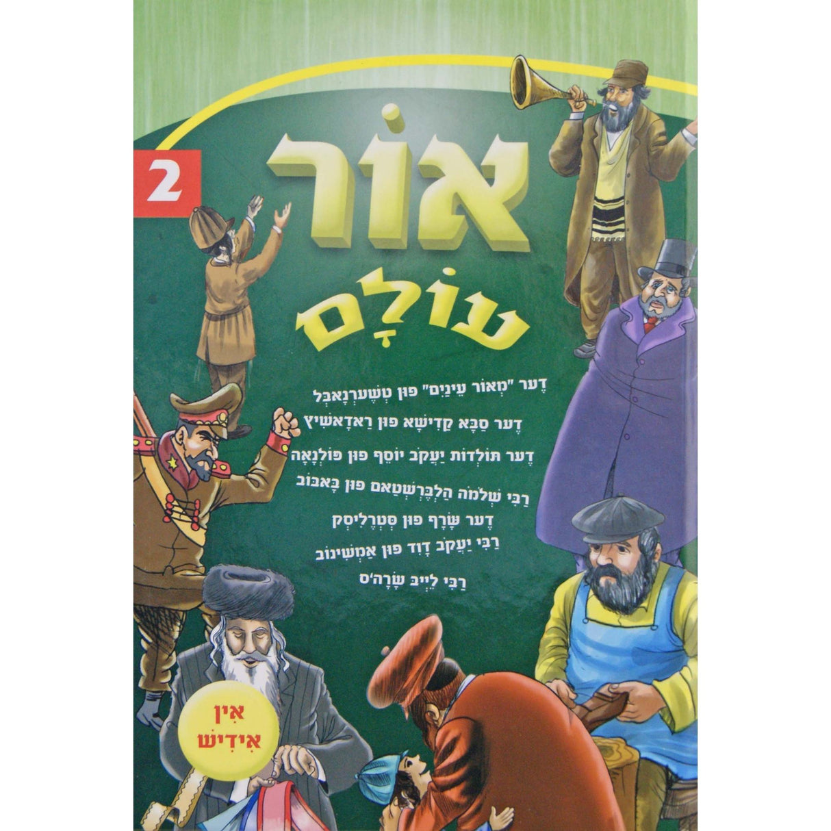 אור עולם אידיש קשה 2 {Books-קינדער ביכער-סיפורי צדיקים} Manchester Judaica
