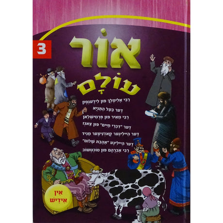 אור עולם אידיש קשה 3 {Books-קינדער ביכער-סיפורי צדיקים} Manchester Judaica