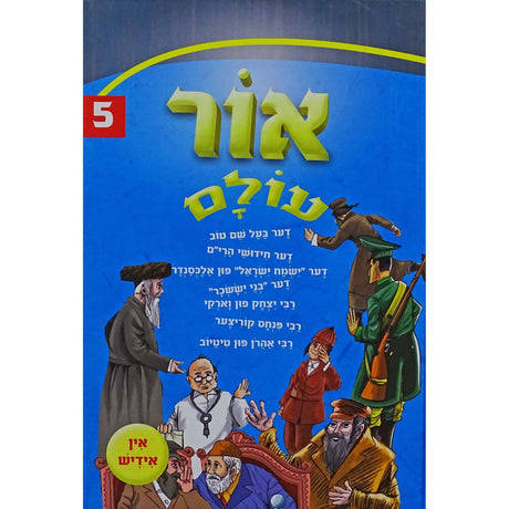 אור עולם אידיש קשה 5 {Books-קינדער ביכער-סיפורי צדיקים} Manchester Judaica