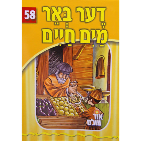 אור עולם 58 - דער באר מים חיים {Books-קינדער ביכער-סיפורי צדיקים} Manchester Judaica
