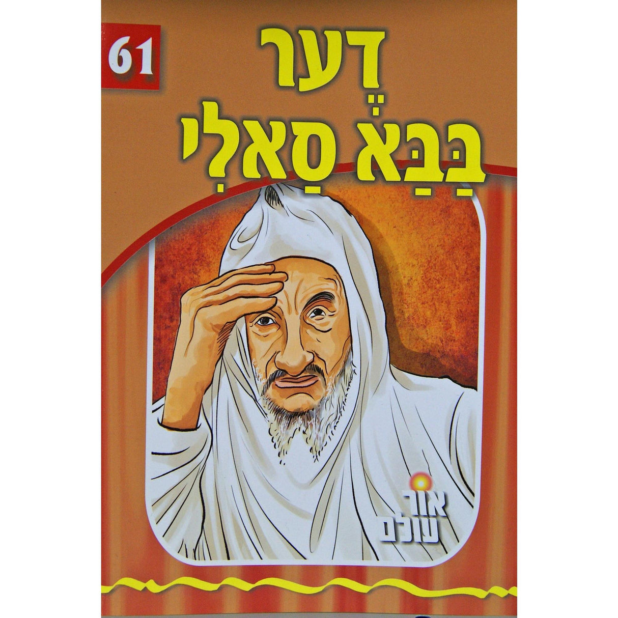 אור עולם 61 - דער בבא סאלי {Books-קינדער ביכער-סיפורי צדיקים} Manchester Judaica