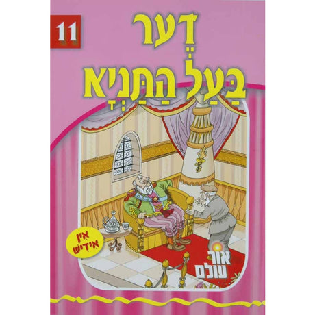 אור עולם 11 - דער בעל התניא {Books-קינדער ביכער-סיפורי צדיקים} Manchester Judaica
