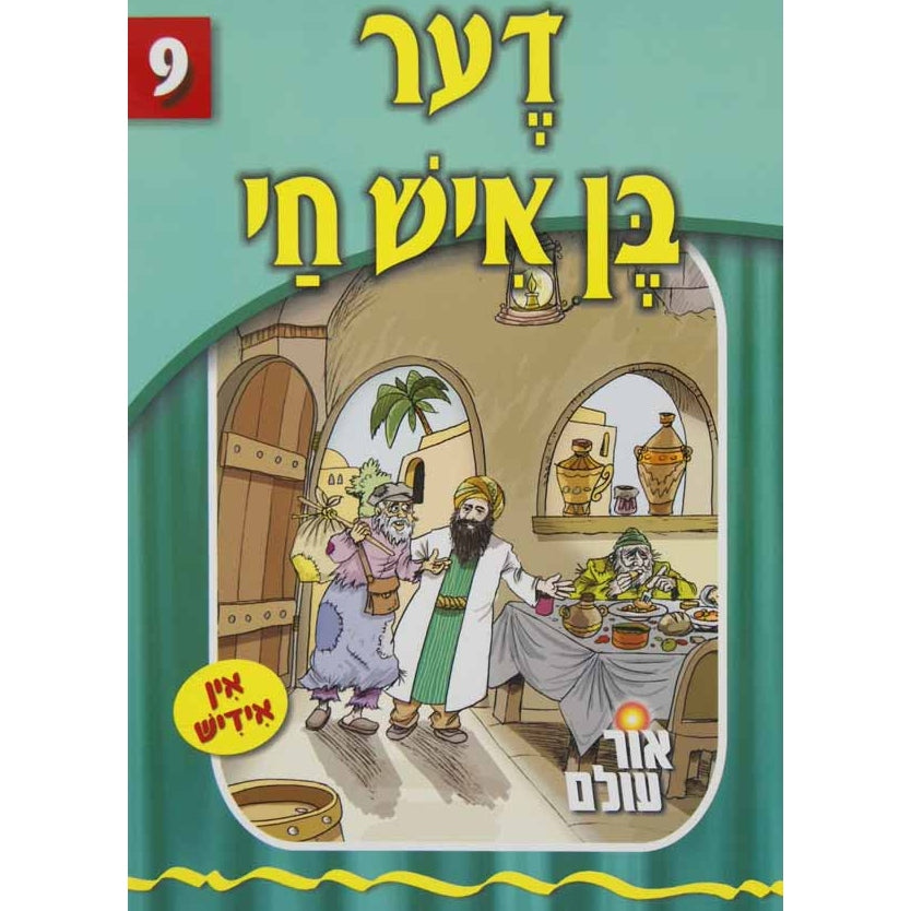אור עולם 09 - דער בן איש חי {Books-קינדער ביכער-סיפורי צדיקים} Manchester Judaica