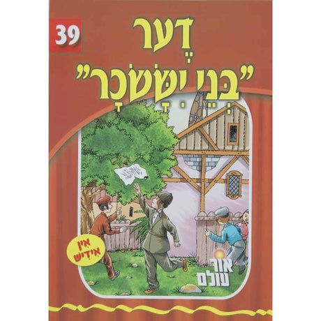 אור עולם 39 - דער בני יששכר {Books-קינדער ביכער-סיפורי צדיקים} Manchester Judaica