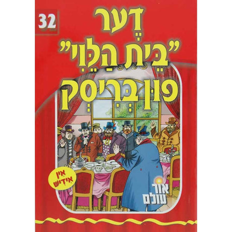 אור עולם 32 - דער "בית הלוי" פון בריסק {Books-קינדער ביכער-סיפורי צדיקים} Manchester Judaica
