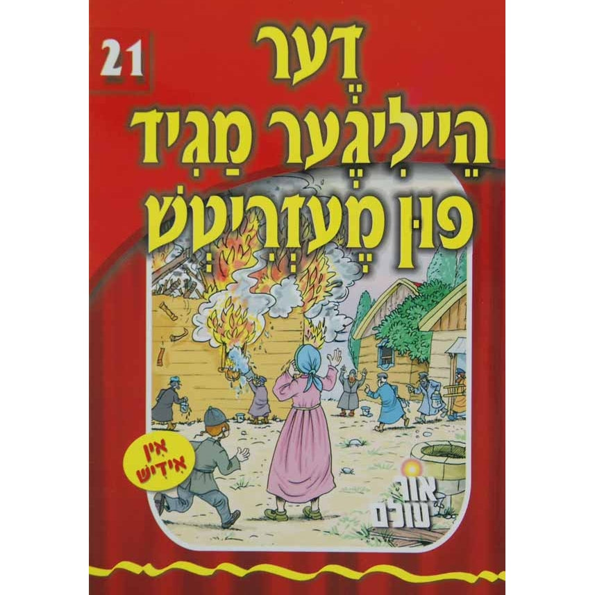 אור עולם 21 - דער הייליגע מגיד פון מעזריטש {Books-קינדער ביכער-סיפורי צדיקים} Manchester Judaica