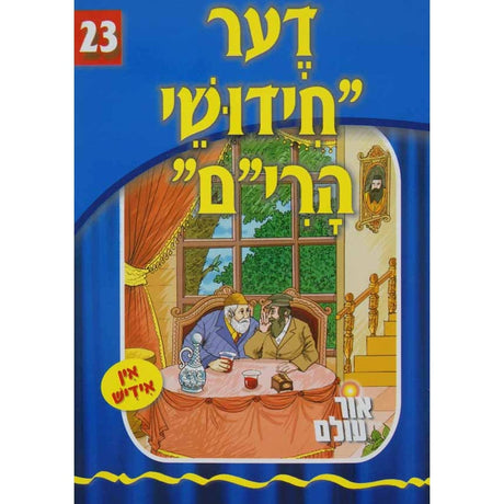 אור עולם 23 - דער חידושי הרי"ם {Books-קינדער ביכער-סיפורי צדיקים} Manchester Judaica
