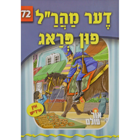 אור עולם 72 - דער מהר"ל פון פראג {Books-קינדער ביכער-סיפורי צדיקים} Manchester Judaica
