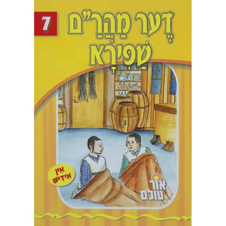 אור עולם 07 - דער מהר"ם שפירא {Books-קינדער ביכער-סיפורי צדיקים} Manchester Judaica