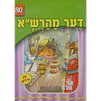 אור עולם 80 - דער מהרש"א {Books-קינדער ביכער-סיפורי צדיקים} Manchester Judaica