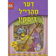 אור עולם 65 - דער מהרי"ל דיסקין {Books-קינדער ביכער-סיפורי צדיקים} Manchester Judaica