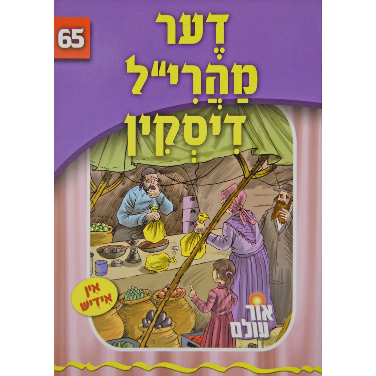 אור עולם 65 - דער מהרי"ל דיסקין {Books-קינדער ביכער-סיפורי צדיקים} Manchester Judaica