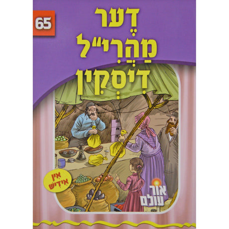 אור עולם 65 - דער מהרי"ל דיסקין {Books-קינדער ביכער-סיפורי צדיקים} Manchester Judaica