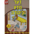 אור עולם 27 - דער נודע ביהודה {Books-קינדער ביכער-סיפורי צדיקים} Manchester Judaica