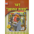 אור עולם 68 - דער קצות החושן {Books-קינדער ביכער-סיפורי צדיקים} Manchester Judaica