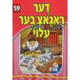 אור עולם 59 - דער ראגאצ'אבער עלוי {Books-קינדער ביכער-סיפורי צדיקים} Manchester Judaica
