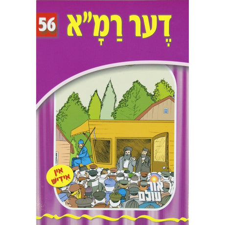 אור עולם 56 - דער רמ"א {Books-קינדער ביכער-סיפורי צדיקים} Manchester Judaica