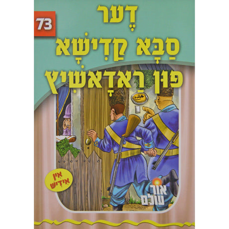 אור עולם 73 - דער סבא קדישא פון ראדאשיץ {Books-קינדער ביכער-סיפורי צדיקים} Manchester Judaica