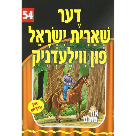 אור עולם 54 - דער שארית ישראל פון ווילעדניק {Books-קינדער ביכער-סיפורי צדיקים} Manchester Judaica