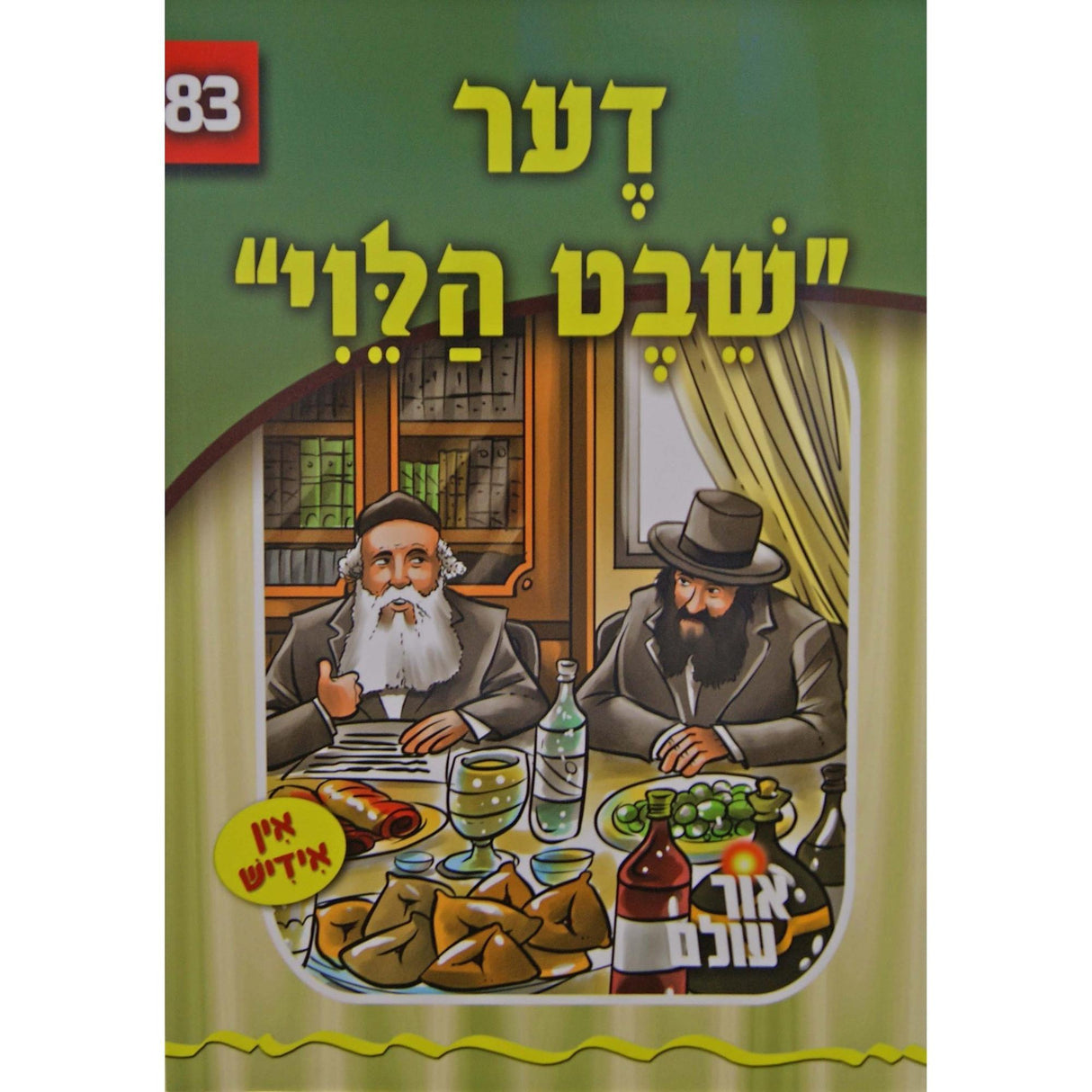 אור עולם 83 - דער שבט הלוי {Books-קינדער ביכער-סיפורי צדיקים} Manchester Judaica