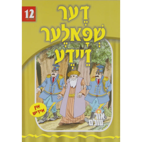 אור עולם 12 - דער שפאלער זיידע {Books-קינדער ביכער-סיפורי צדיקים} Manchester Judaica