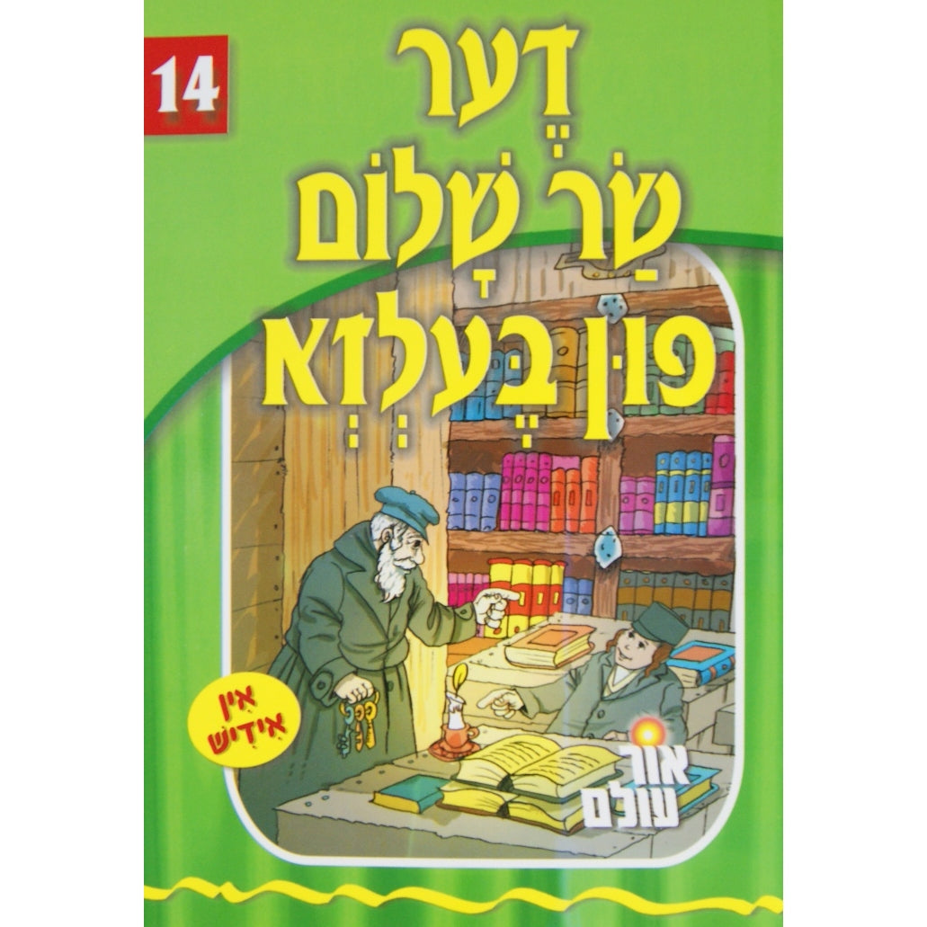אור עולם 14 - דער שר שלום פון בעלזא {Books-קינדער ביכער-סיפורי צדיקים} Manchester Judaica