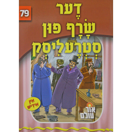אור עולם 79 - דער שרף פון סטרעליסק {Books-קינדער ביכער-סיפורי צדיקים} Manchester Judaica