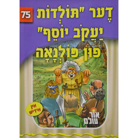 אור עולם 75 - דער "תולדות יעקב יוסף" פון פולנאה {Books-קינדער ביכער-סיפורי צדיקים} Manchester Judaica