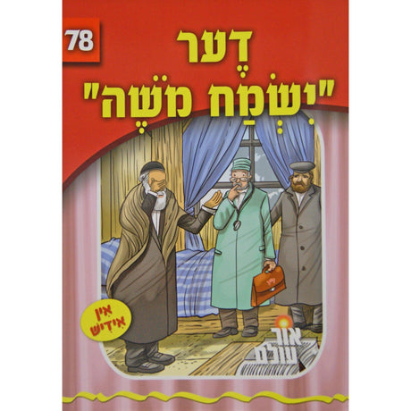 אור עולם 78 - דער ישמח משה {Books-קינדער ביכער-סיפורי צדיקים} Manchester Judaica